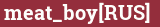Brick with text meat_boy[RUS]