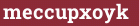 Brick with text meccupxoyk