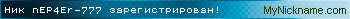 Ник nEP4Er-777 зарегистрирован