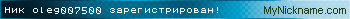 Ник oleg007500 зарегистрирован