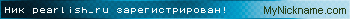 Ник pearlish_ru зарегистрирован