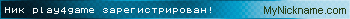 Ник play4game зарегистрирован