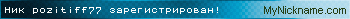 Ник pozitiff77 зарегистрирован