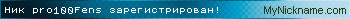 Ник pro100Fens зарегистрирован