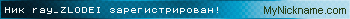 Ник ray_ZLODEI зарегистрирован
