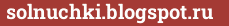 Brick with text solnuchki.blogspot.ru