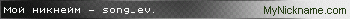 My nickname is song_ev