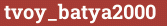 Brick with text tvoy_batya2000