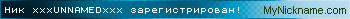 Ник xxxUNNAMEDxxx зарегистрирован