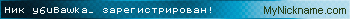 Ник y6uBawka_ зарегистрирован