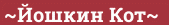 Brick with text ~Йошкин Кот~
