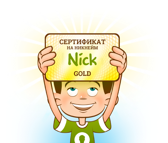 бесплатный сертификат на никнейм каждому