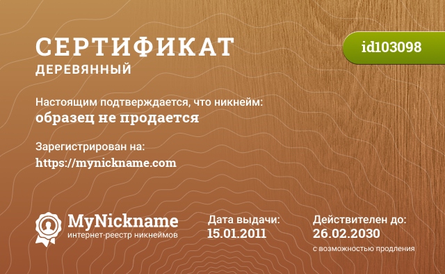 Пример деревянного сертификата