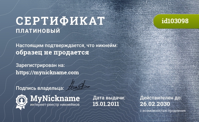 Пример платинового сертификата