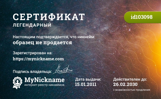 Пример легендарного сертификата