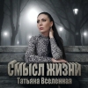 Avatar Татьяна Вселенная
