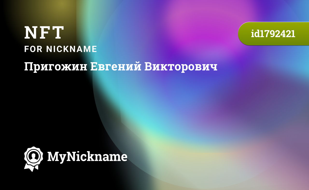 NFT for nickname Пригожин Евгений Викторович