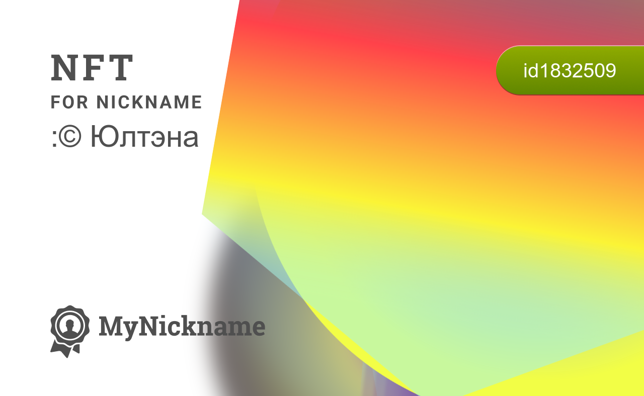 NFT for Nickname :© Юлтэна
