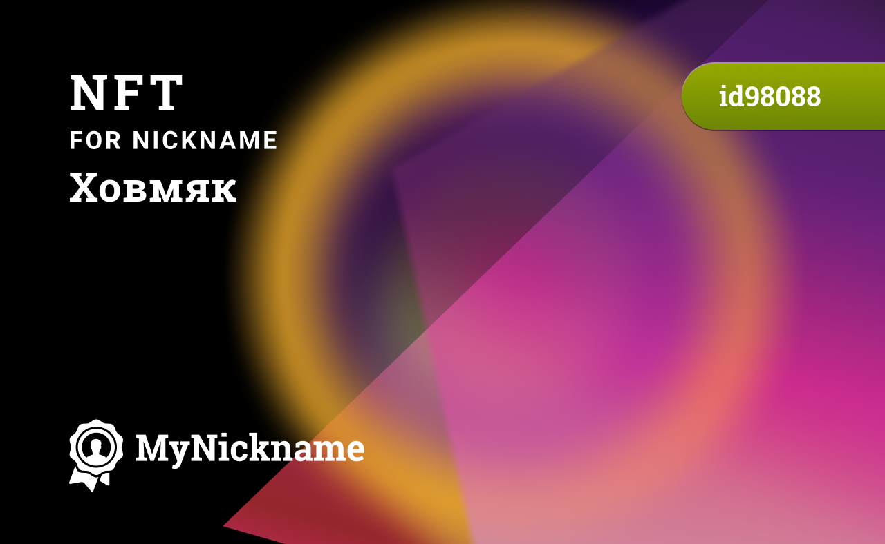 NFT for Nickname Ховмяк