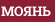 МОЯНЬ