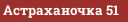 Астраханочка 51