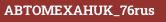 ABTOMEXAHUK_76rus