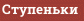 Ступеньки