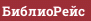 БиблиоРейс