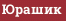 Юрашик