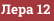 Лера 12