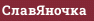 СлавЯночка