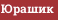 Юрашик
