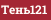 Тень121