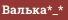 Валька*_*