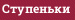 Ступеньки