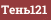Тень121