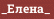 _Елена_