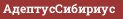 АдептусСибириус