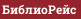 БиблиоРейс