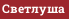 Светлуша