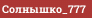 Солнышко_777