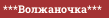 ***Волжаночка***