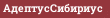 АдептусСибириус