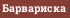 Барвариска