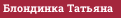 Блондинка Татьяна
