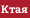 Ктая