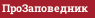 ПроЗаповедник