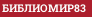 БИБЛИОМИР83