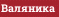 Валяника