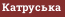 Катруська